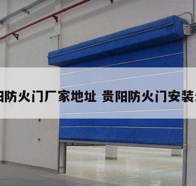 贵阳防火门厂家地址 贵阳防火门安装公司