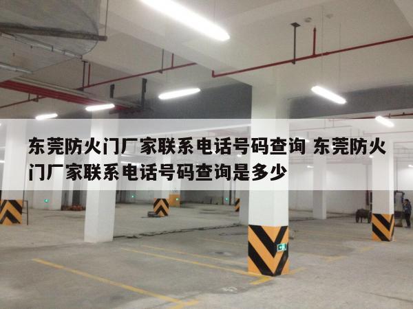 东莞防火门厂家联系电话号码查询 东莞防火门厂家联系电话号码查询是多少