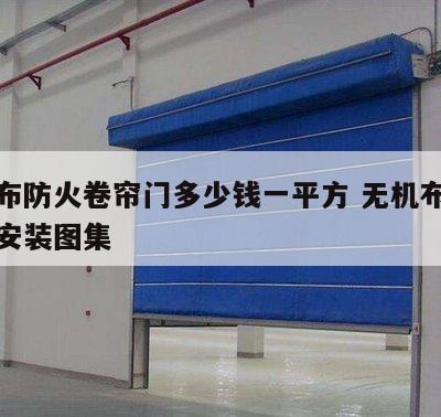 无机布防火卷帘门多少钱一平方 无机布防火卷帘安装图集
