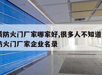 木质防火门厂家哪家好,很多人不知道! 木质防火门厂家企业名录