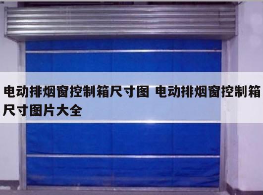 电动排烟窗控制箱尺寸图 电动排烟窗控制箱尺寸图片大全