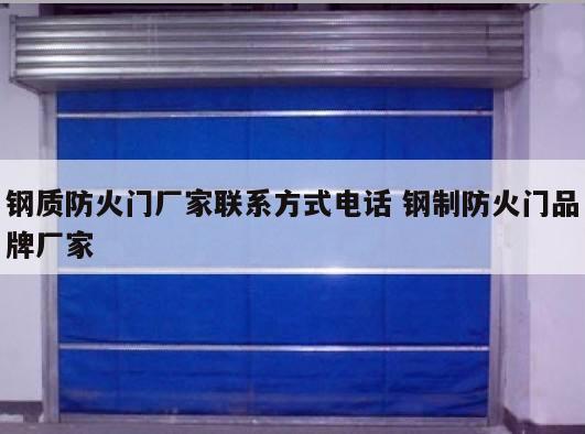 钢质防火门厂家联系方式电话 钢制防火门品牌厂家