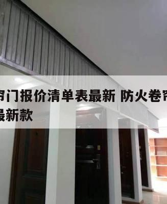 防火卷帘门报价清单表最新 防火卷帘门报价清单表最新款
