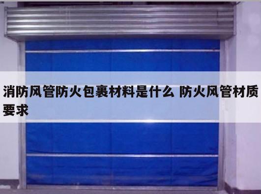 消防风管防火包裹材料是什么 防火风管材质要求