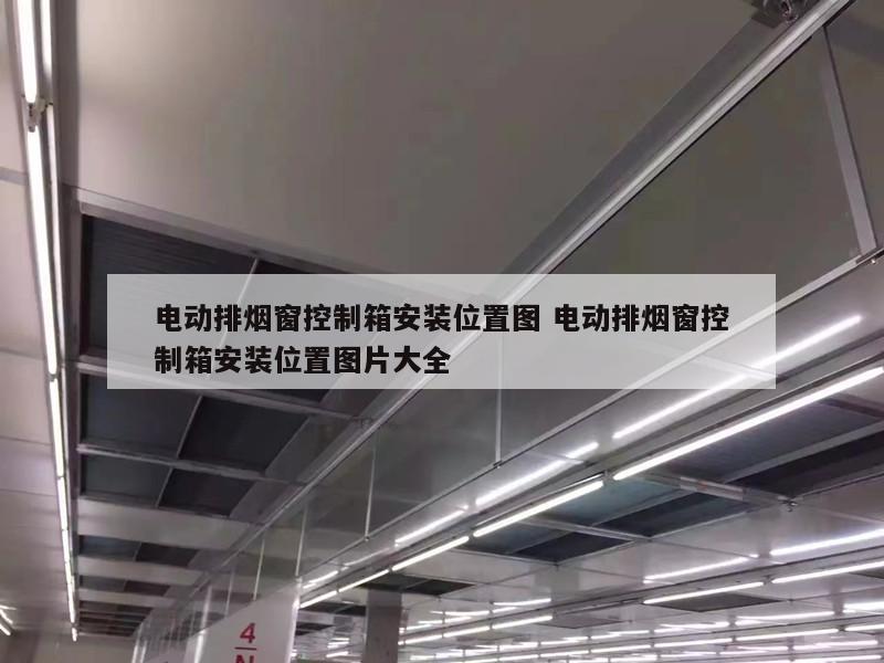 电动排烟窗控制箱安装位置图 电动排烟窗控制箱安装位置图片大全