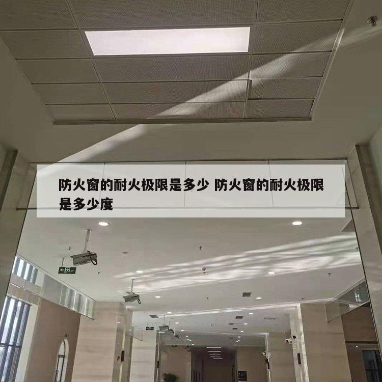 防火窗的耐火极限是多少 防火窗的耐火极限是多少度