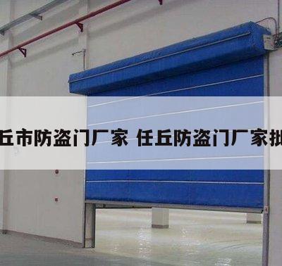 任丘市防盗门厂家 任丘防盗门厂家批发