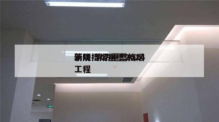 消防挡烟垂壁2024
新规 消防垂壁挡烟工程