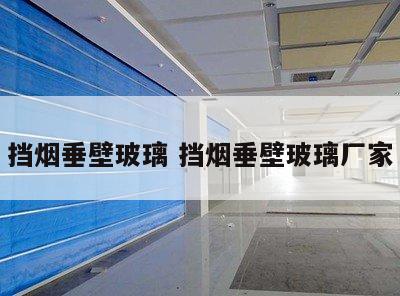 挡烟垂壁玻璃 挡烟垂壁玻璃厂家