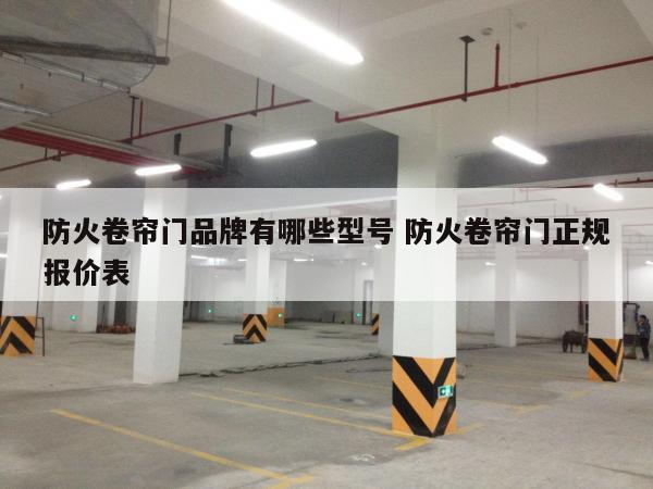 防火卷帘门品牌有哪些型号 防火卷帘门正规报价表
