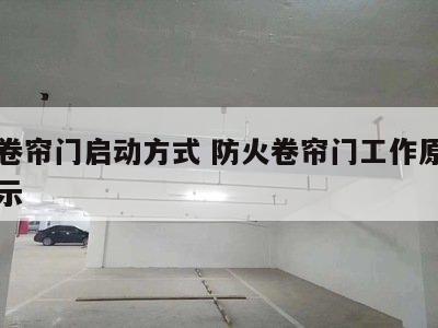 防火卷帘门启动方式 防火卷帘门工作原理动画演示