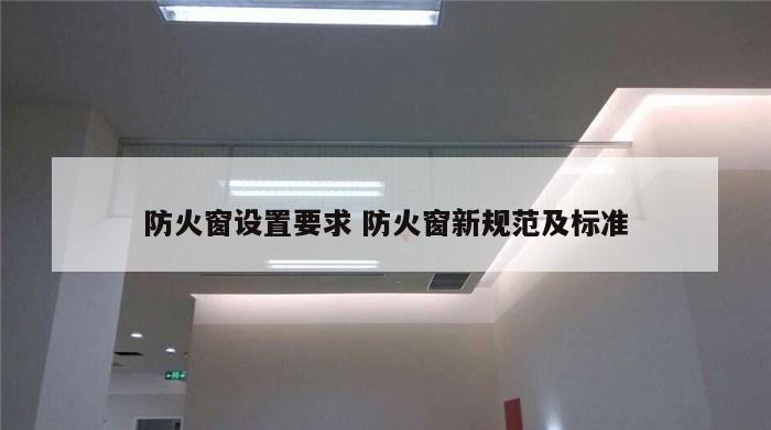防火窗设置要求 防火窗新规范及标准