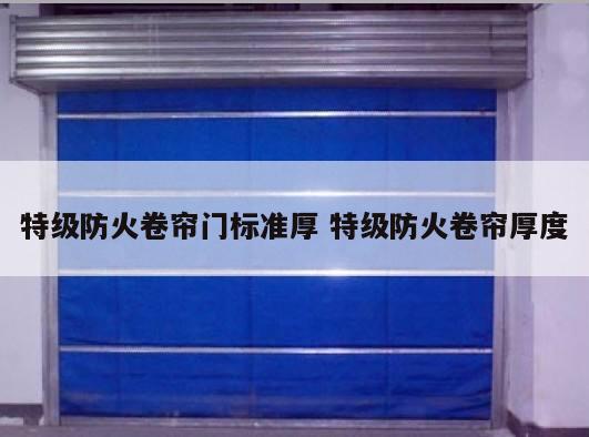 特级防火卷帘门标准厚 特级防火卷帘厚度