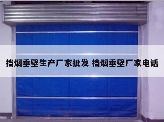 挡烟垂壁生产厂家批发 挡烟垂壁厂家电话