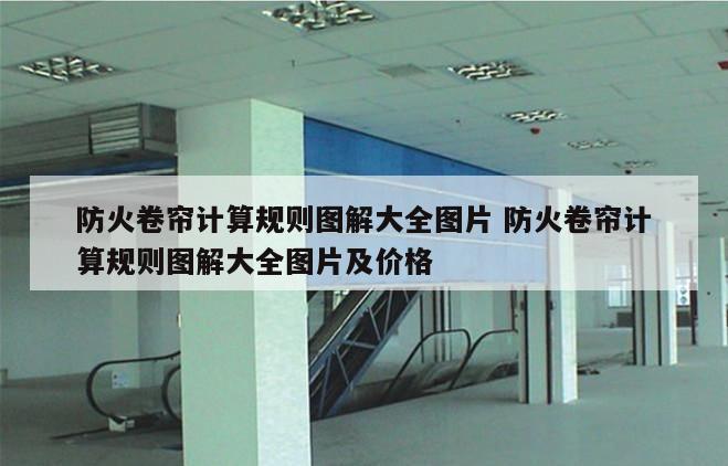 防火卷帘计算规则图解大全图片 防火卷帘计算规则图解大全图片及价格