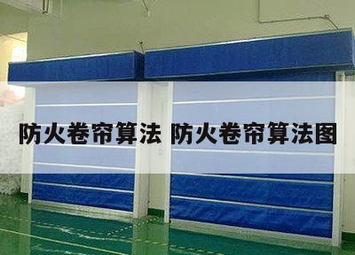 防火卷帘算法 防火卷帘算法图