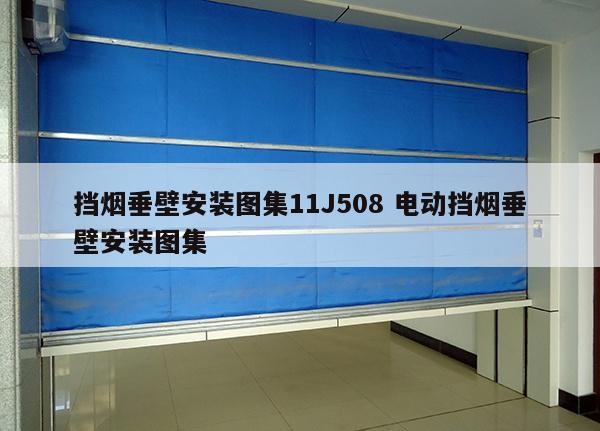 挡烟垂壁安装图集11J508 电动挡烟垂壁安装图集