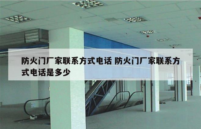 防火门厂家联系方式电话 防火门厂家联系方式电话是多少