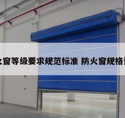防火窗等级要求规范标准 防火窗规格型号