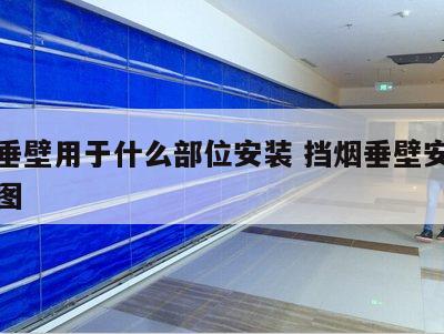 挡烟垂壁用于什么部位安装 挡烟垂壁安装节点详图