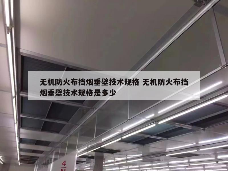 无机防火布挡烟垂壁技术规格 无机防火布挡烟垂壁技术规格是多少