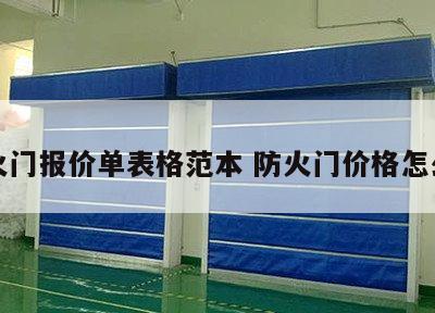 防火门报价单表格范本 防火门价格怎么算