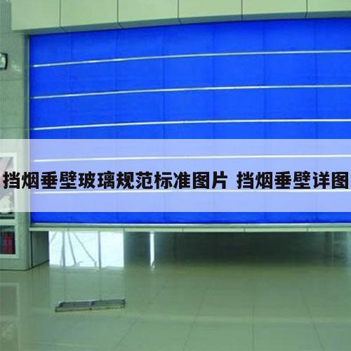 挡烟垂壁玻璃规范标准图片 挡烟垂壁详图
