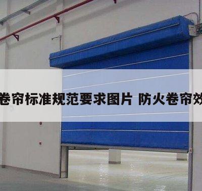 防火卷帘标准规范要求图片 防火卷帘效果图