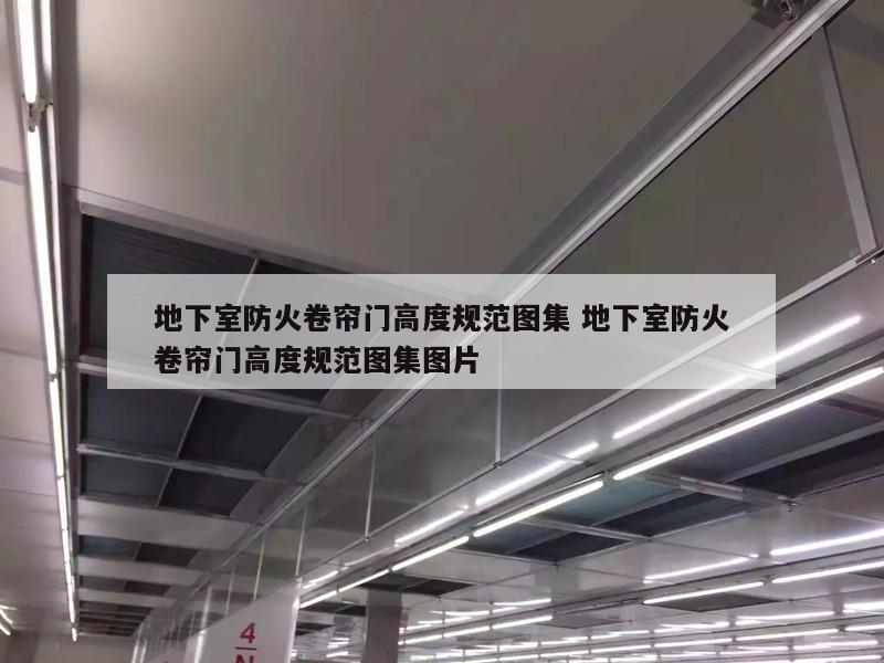地下室防火卷帘门高度规范图集 地下室防火卷帘门高度规范图集图片