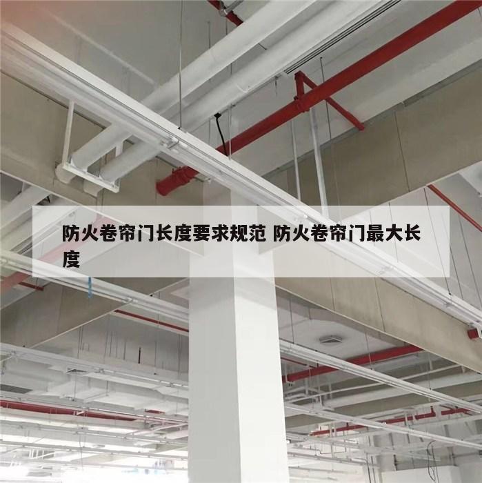 防火卷帘门长度要求规范 防火卷帘门最大长度