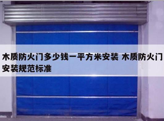木质防火门多少钱一平方米安装 木质防火门安装规范标准