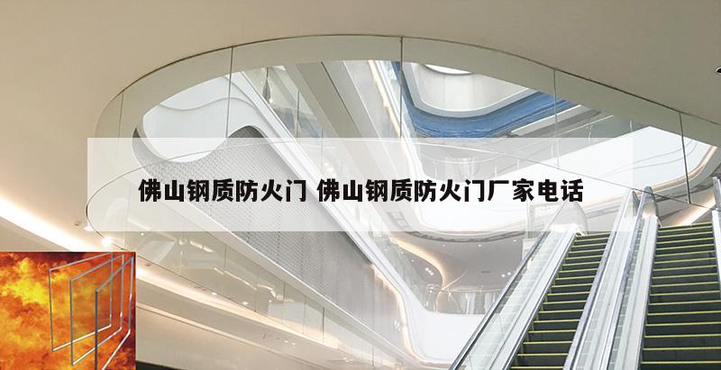 佛山钢质防火门 佛山钢质防火门厂家电话