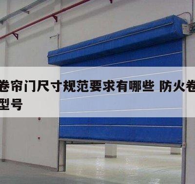 防火卷帘门尺寸规范要求有哪些 防火卷帘门规格型号