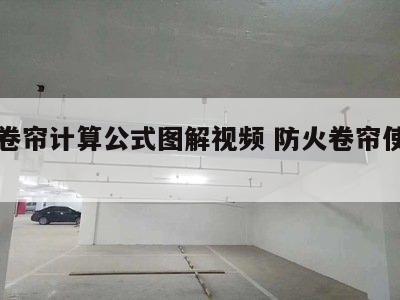 防火卷帘计算公式图解视频 防火卷帘使用方法