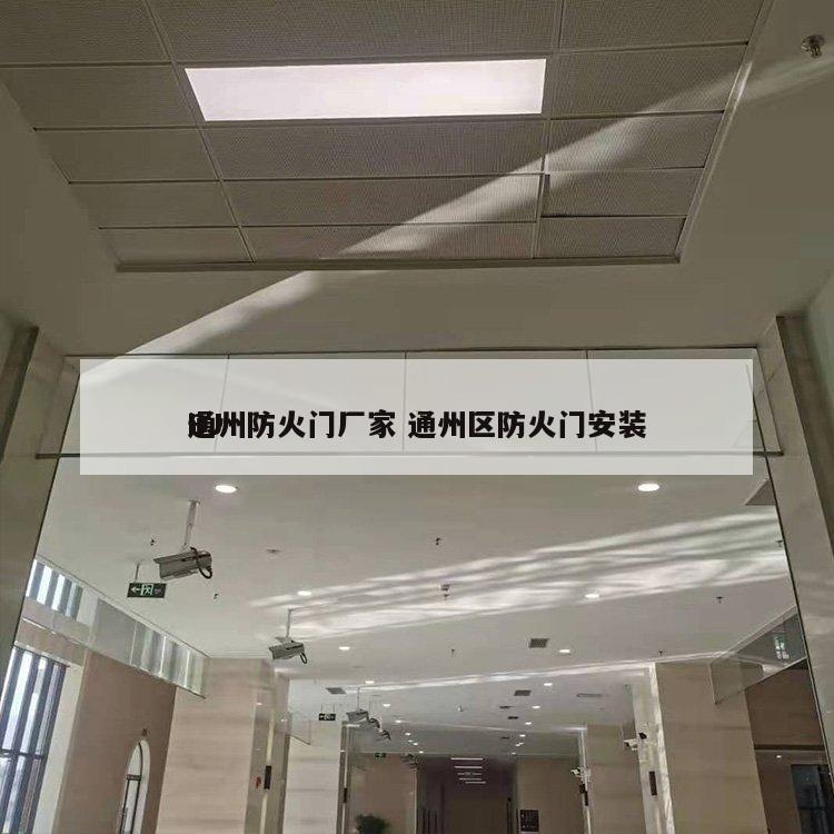 BJ
通州防火门厂家 通州区防火门安装