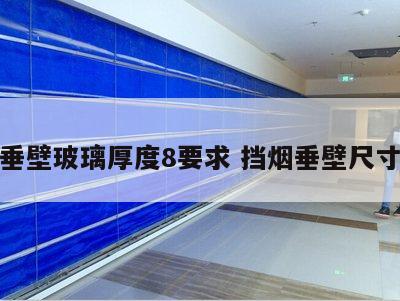 挡烟垂壁玻璃厚度8要求 挡烟垂壁尺寸要求