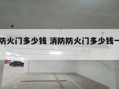 消防防火门多少钱 消防防火门多少钱一个平方