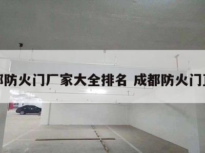 成都防火门厂家大全排名 成都防火门直销