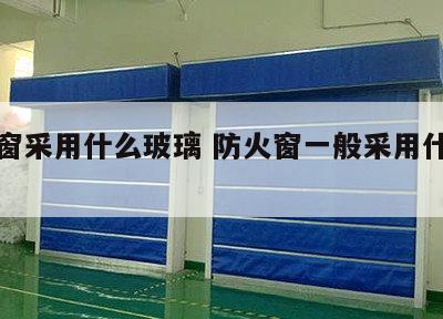 防火窗采用什么玻璃 防火窗一般采用什么材质