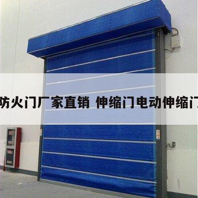 消防防火门厂家直销 伸缩门电动伸缩门厂家