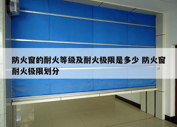 防火窗的耐火等级及耐火极限是多少 防火窗耐火极限划分