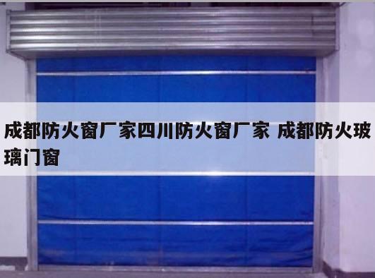 成都防火窗厂家四川防火窗厂家 成都防火玻璃门窗