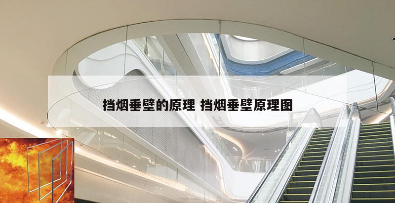 挡烟垂壁的原理 挡烟垂壁原理图