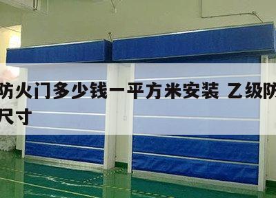 乙级防火门多少钱一平方米安装 乙级防火门规格尺寸