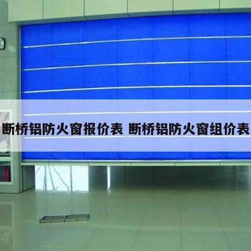 断桥铝防火窗报价表 断桥铝防火窗组价表