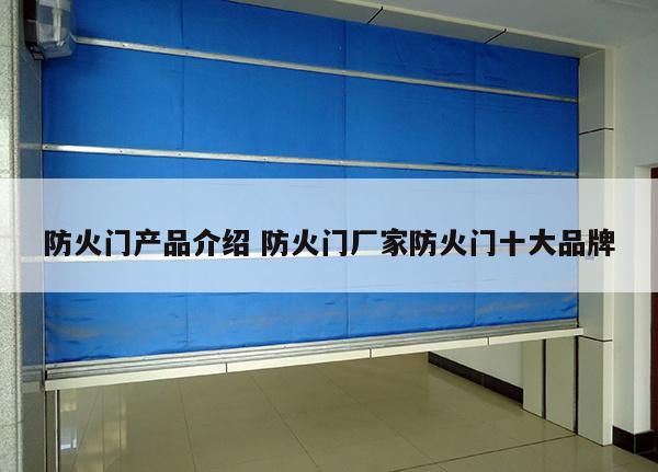 防火门产品介绍 防火门厂家防火门十大品牌
