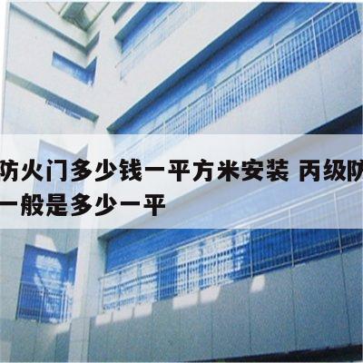 丙级防火门多少钱一平方米安装 丙级防火门价格一般是多少一平