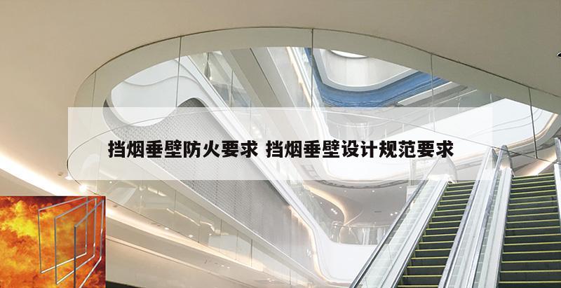 挡烟垂壁防火要求 挡烟垂壁设计规范要求