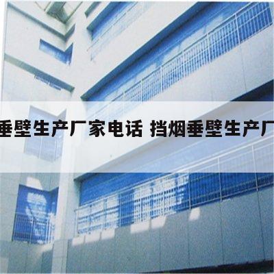 挡烟垂壁生产厂家电话 挡烟垂壁生产厂家价格