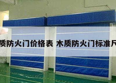木质防火门价格表 木质防火门标准尺寸